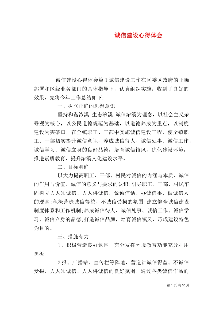 诚信建设心得体会_第1页