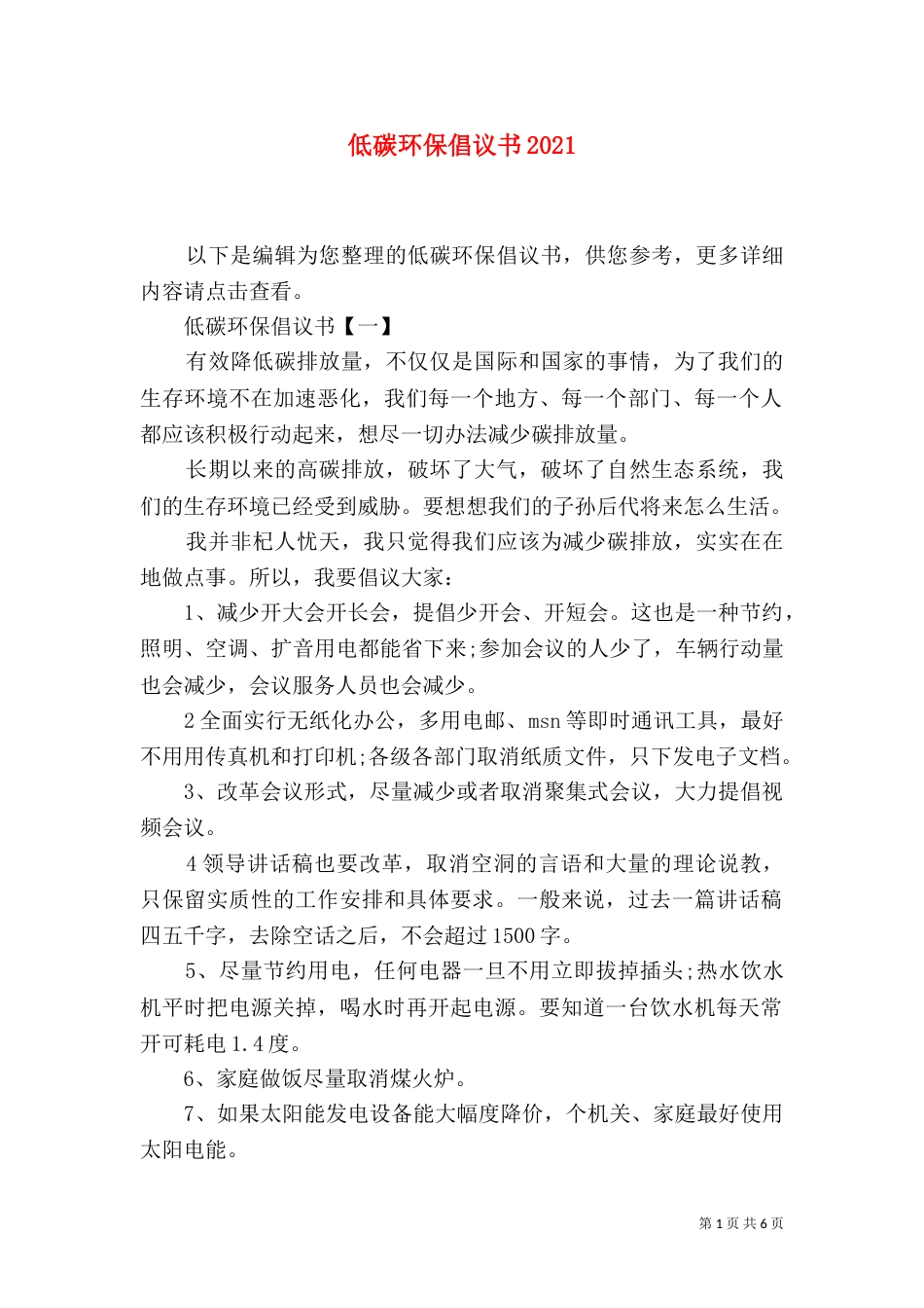 低碳环保倡议书2021_第1页