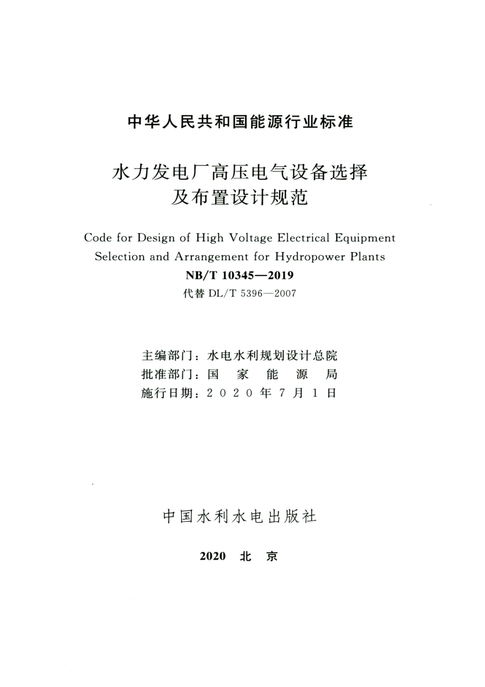 NB∕T 10345-2019 水力发电厂高压电气设备选择及布置设计规范_第2页