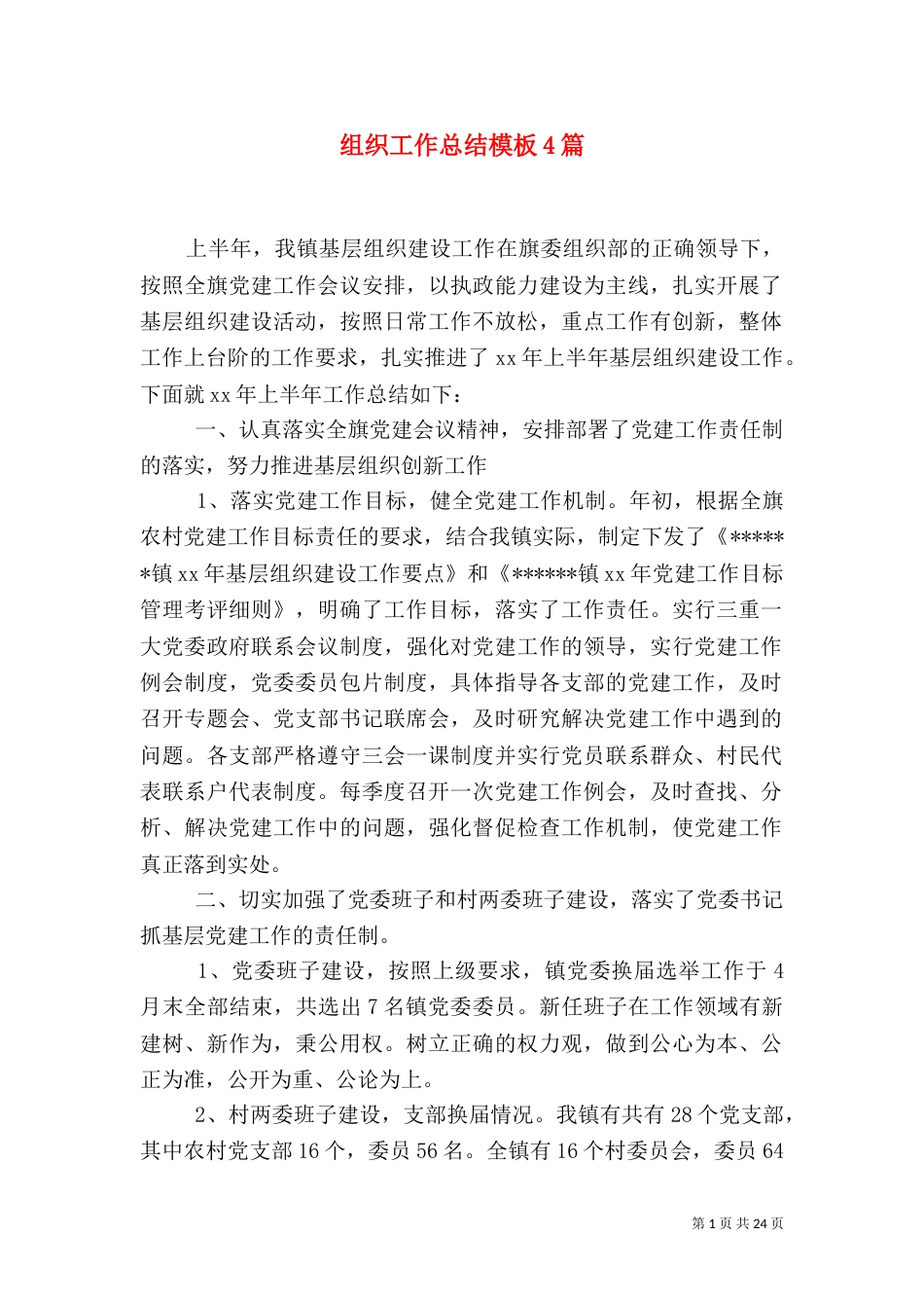 组织工作总结模板4篇_第1页