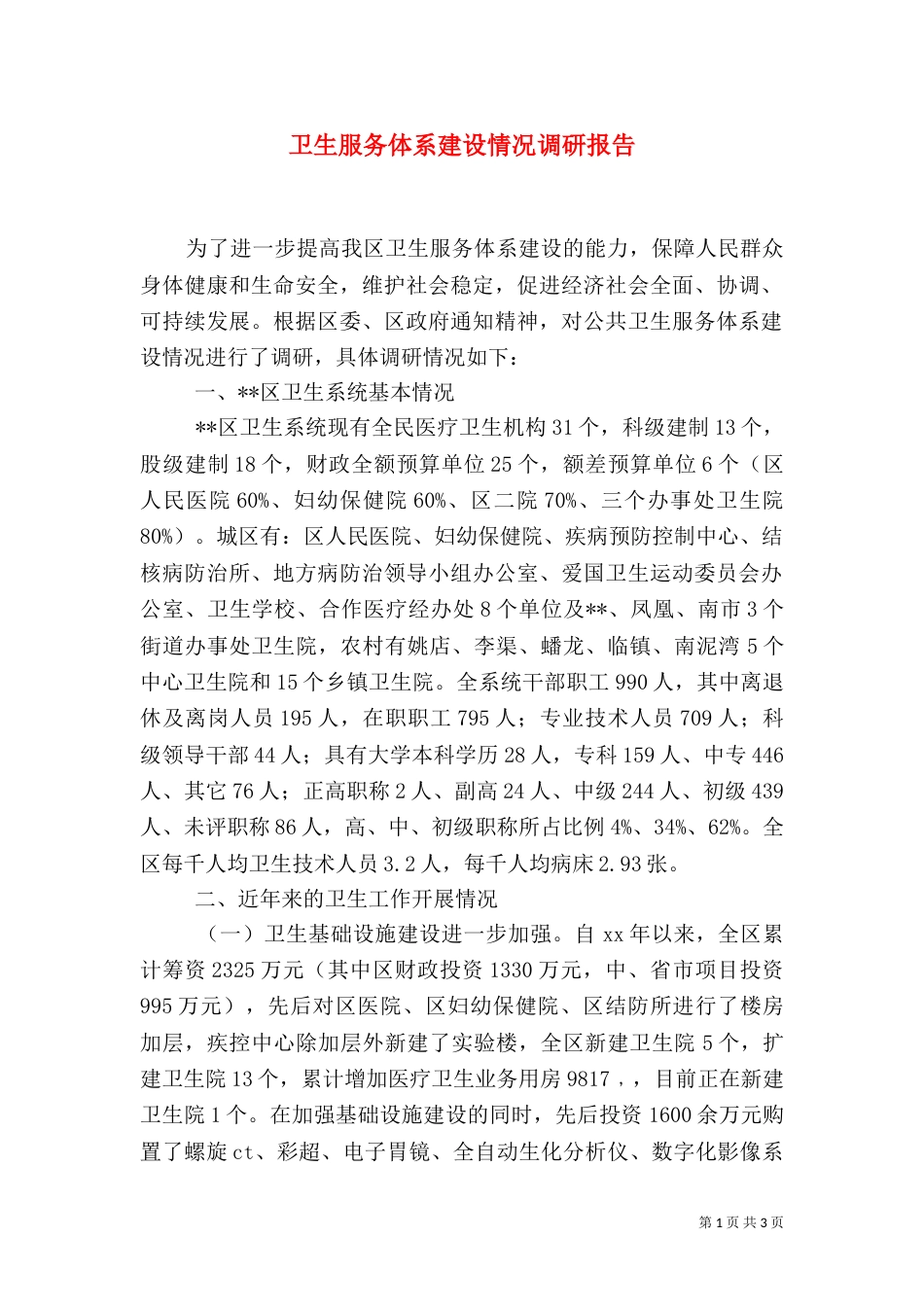 卫生服务体系建设情况调研报告（二）_第1页