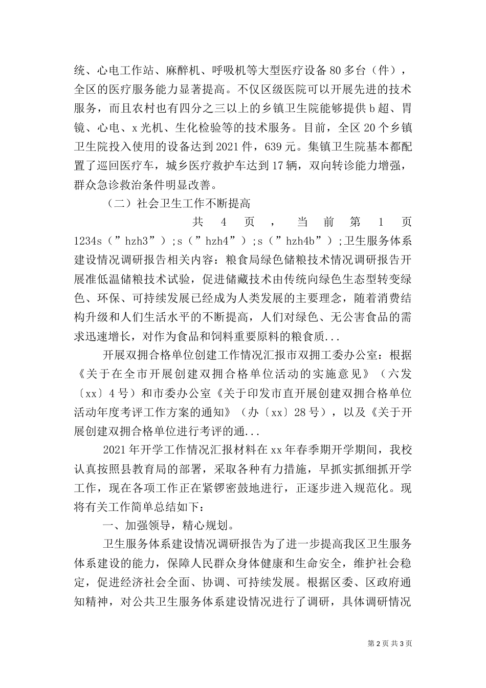 卫生服务体系建设情况调研报告（二）_第2页