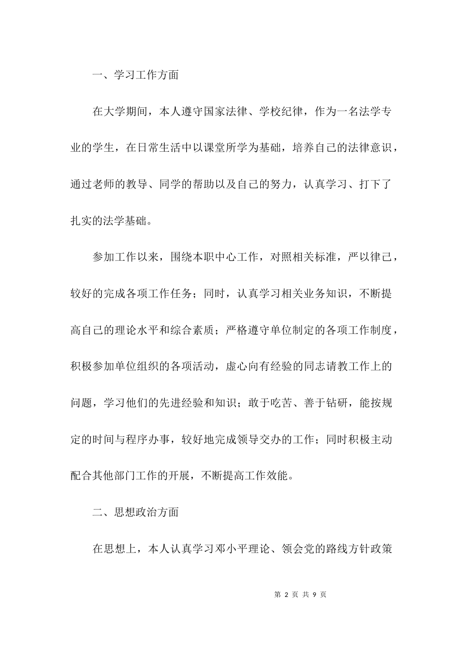 （精选）思想方面的自我评价_第2页