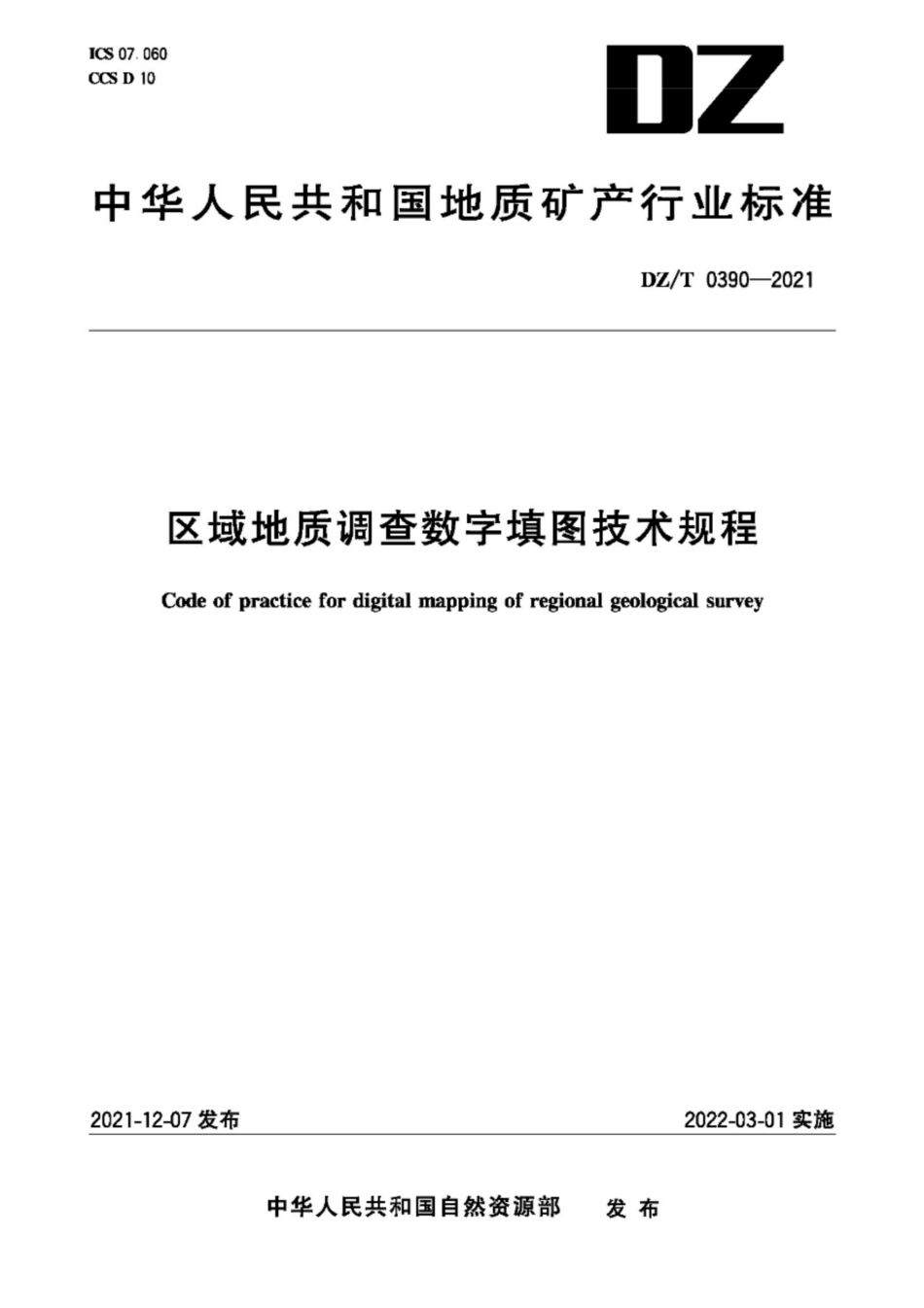 DZ∕T 0390-2021 区域地质调查数字填图技术规程_第1页