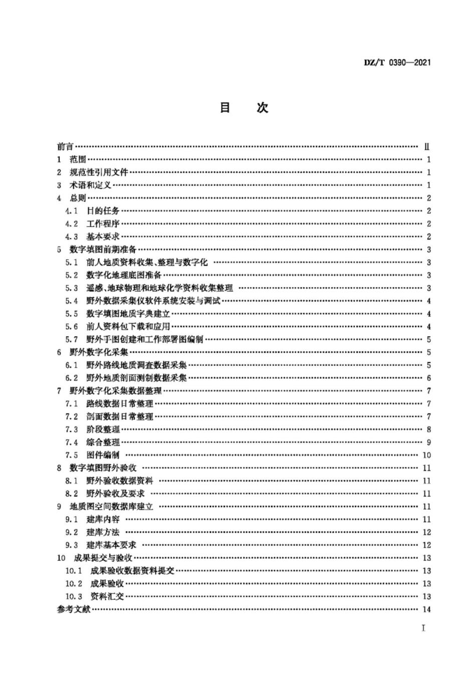 DZ∕T 0390-2021 区域地质调查数字填图技术规程_第3页