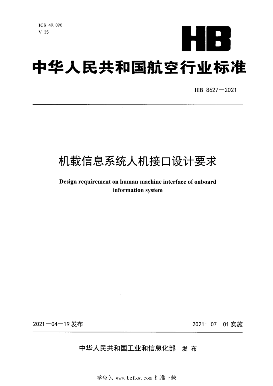 HB 8627-2021 机载信息系统人机接口设计要求_第1页