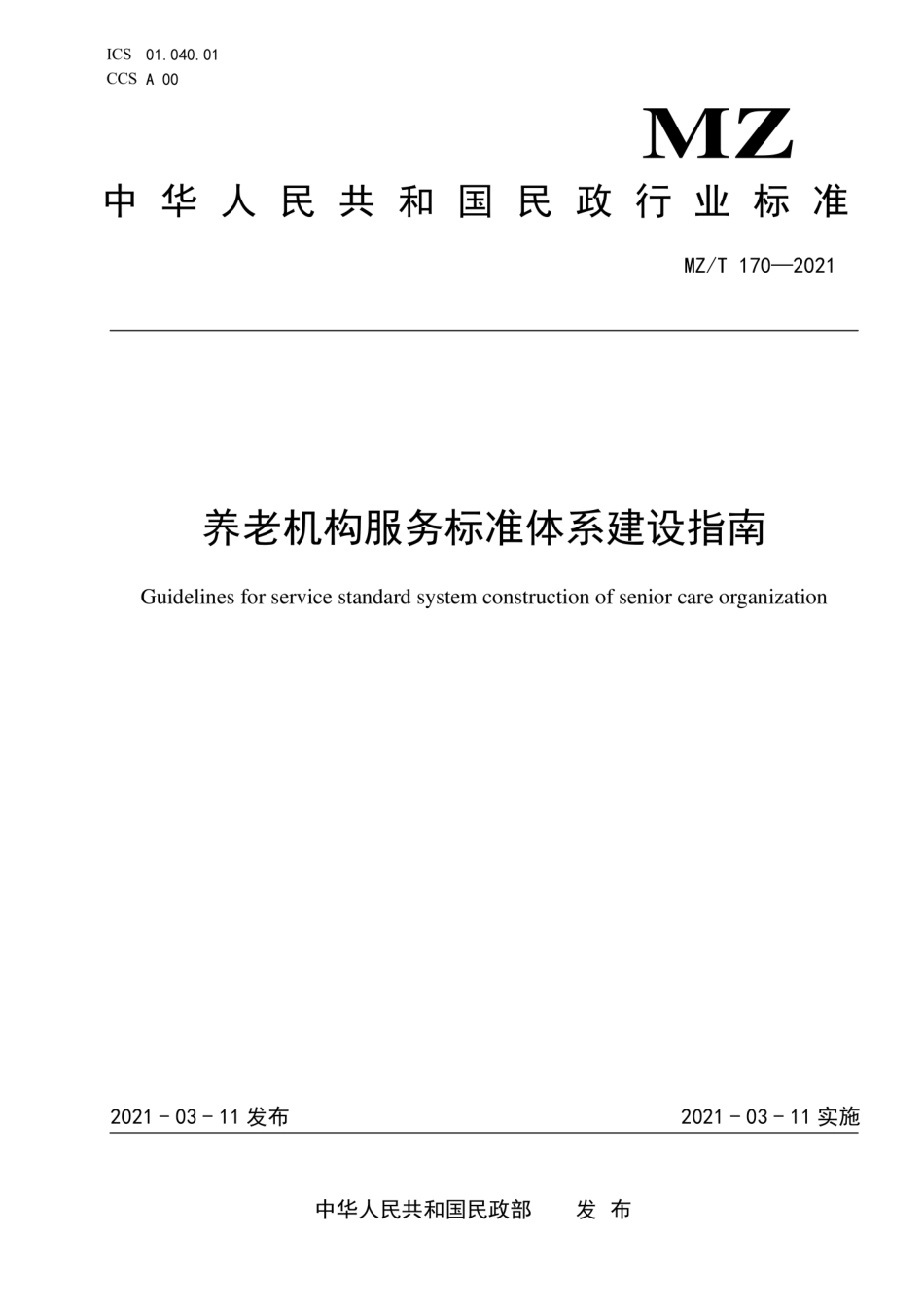 MZ∕T 170-2021 养老机构服务标准体系建设指南_第1页