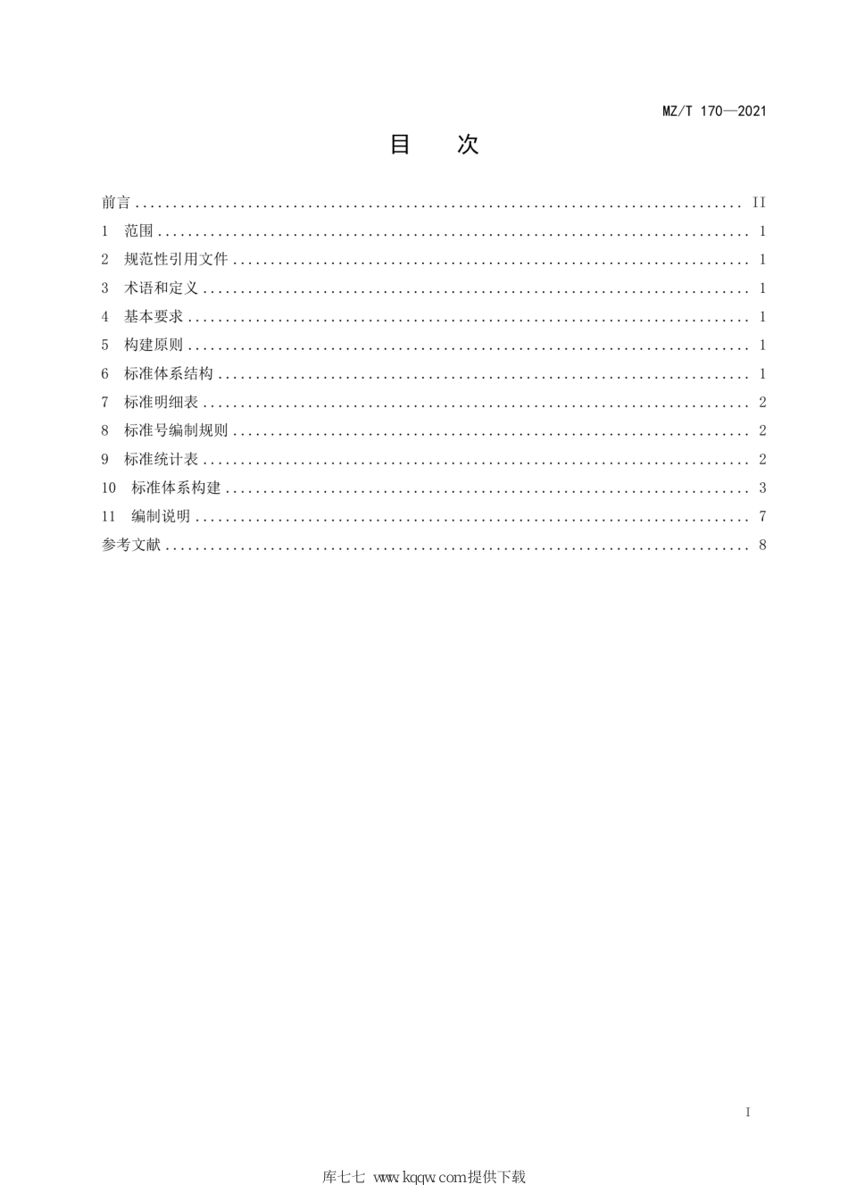 MZ∕T 170-2021 养老机构服务标准体系建设指南_第3页