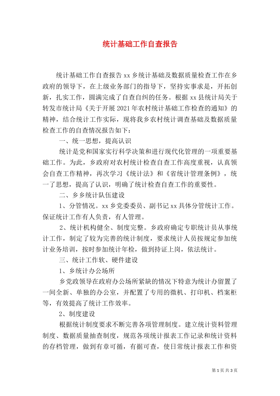 统计基础工作自查报告_第1页