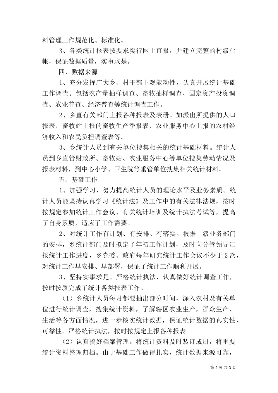 统计基础工作自查报告_第2页