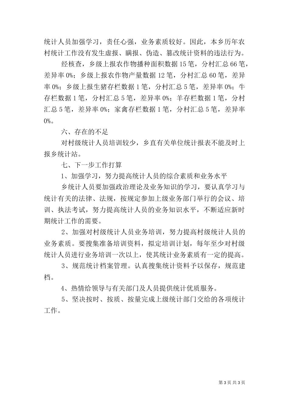 统计基础工作自查报告_第3页