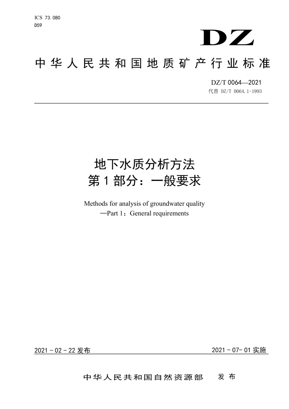 DZ∕T 0064.1-2021 地下水质分析方法 第1部分：一般要求_第1页