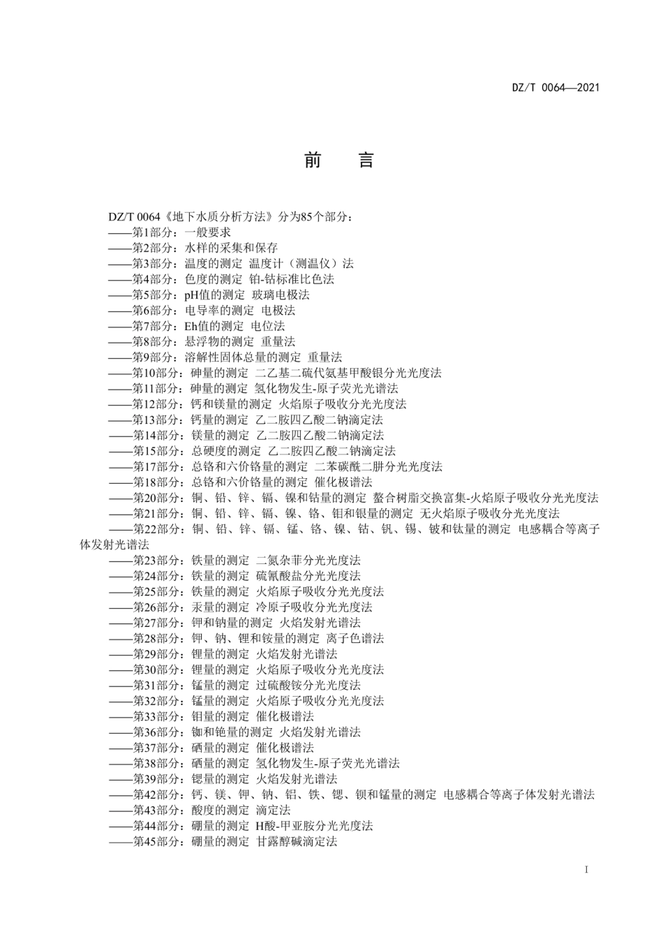 DZ∕T 0064.1-2021 地下水质分析方法 第1部分：一般要求_第2页