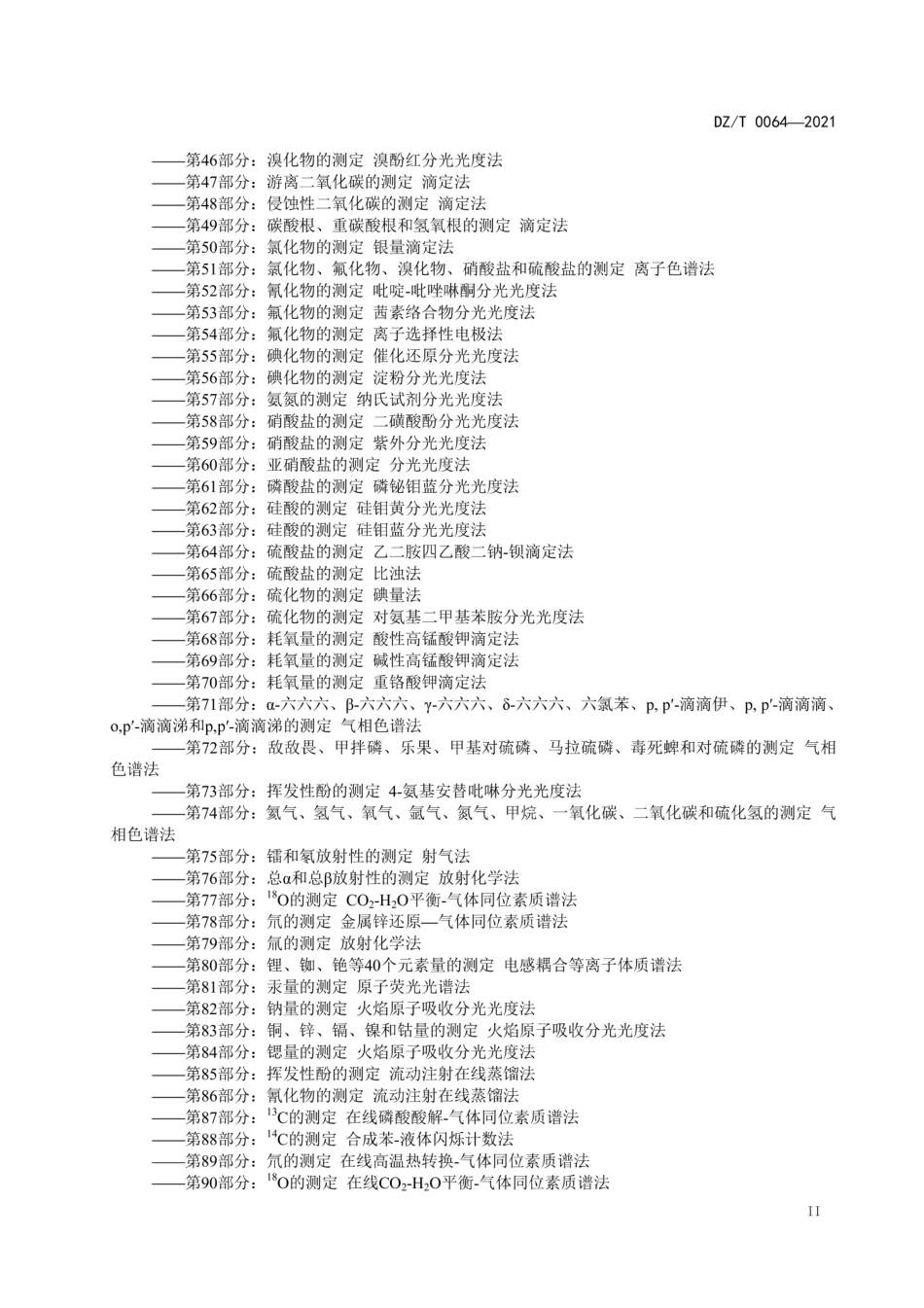 DZ∕T 0064.1-2021 地下水质分析方法 第1部分：一般要求_第3页