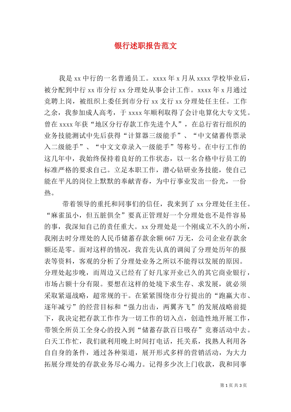 银行述职报告范文（三）_第1页