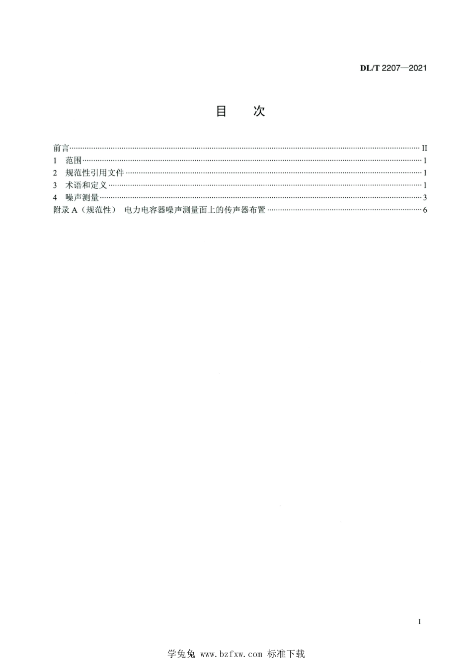 DL∕T 2207-2021 高清版 电力电容器噪声测量方法_第2页