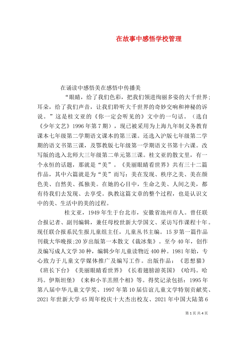 在故事中感悟学校管理(一)_第1页