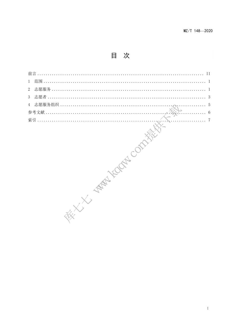 MZ∕T 148-2020 志愿服务基本术语_第3页