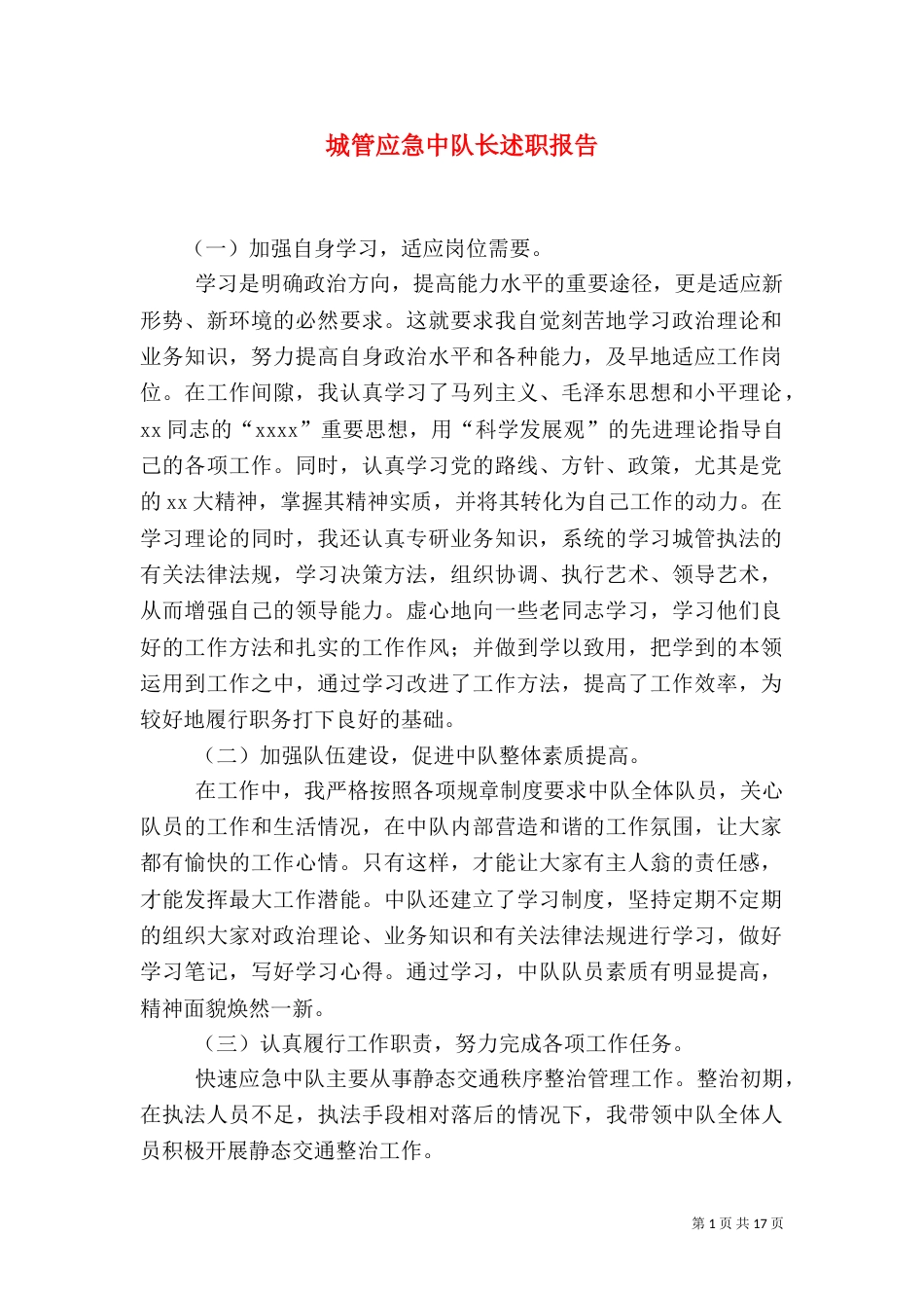 城管应急中队长述职报告_第1页