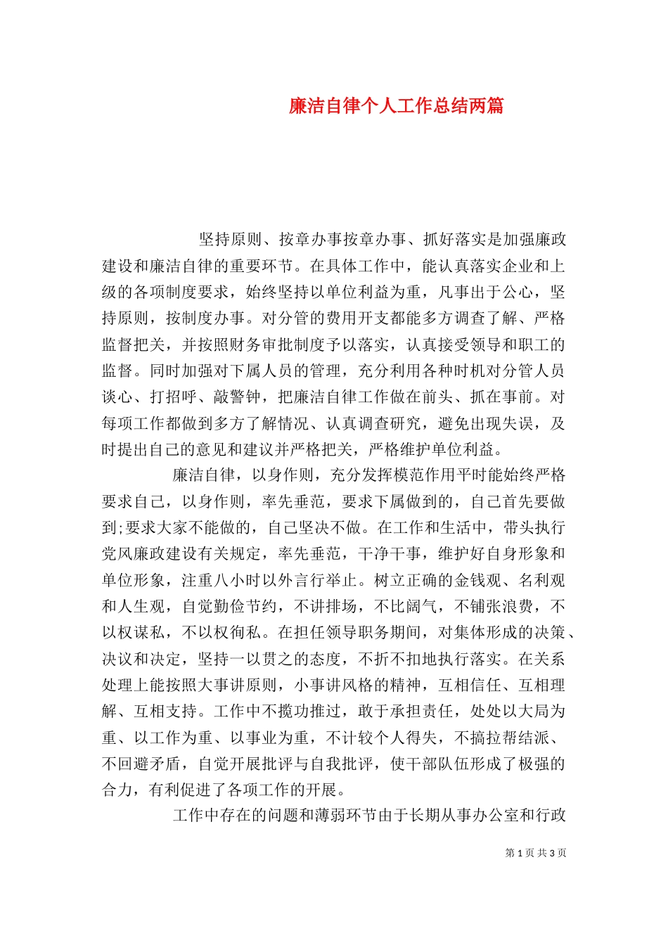 廉洁自律个人工作总结两篇_第1页