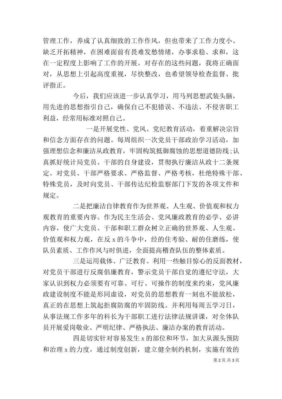 廉洁自律个人工作总结两篇_第2页