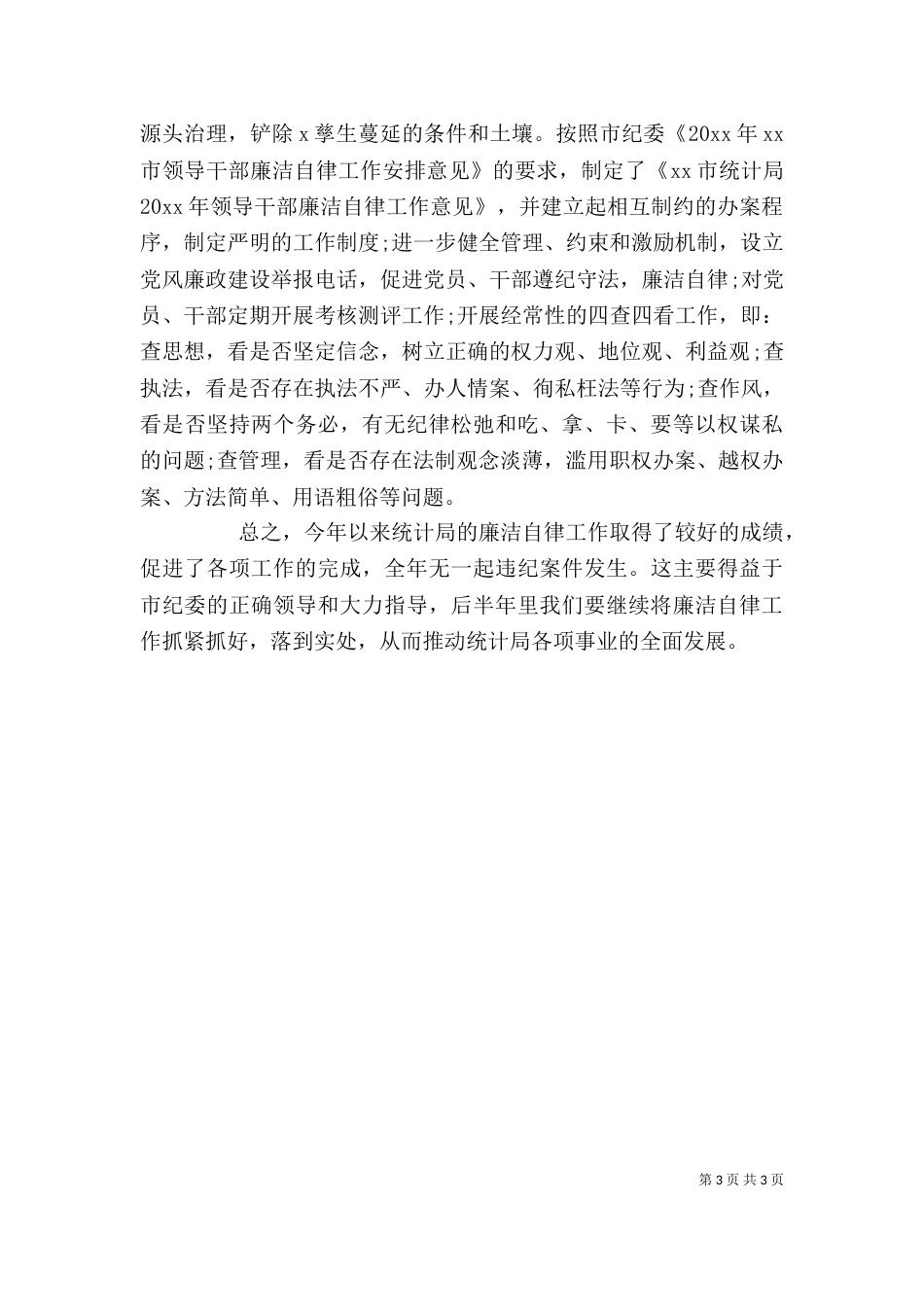 廉洁自律个人工作总结两篇_第3页