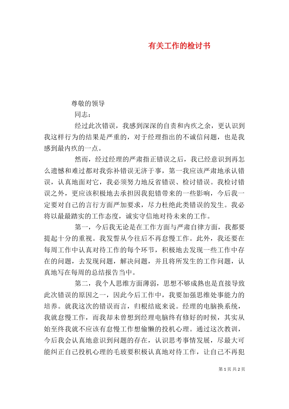 有关工作的检讨书（二）_第1页