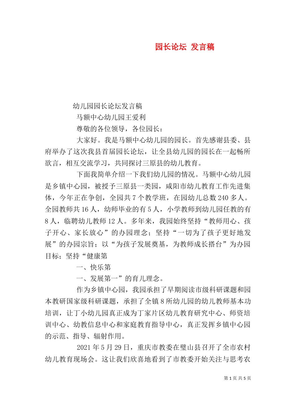 园长论坛 发言稿（二）_第1页