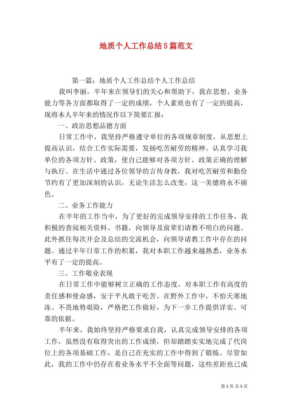 地质个人工作总结5篇范文_第1页