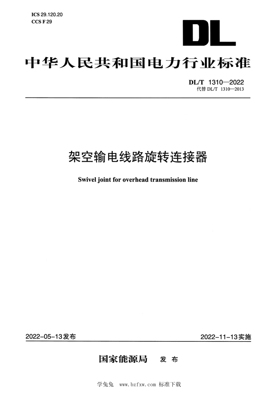 DL∕T 1310-2022 架空输电线路旋转连接器_第1页