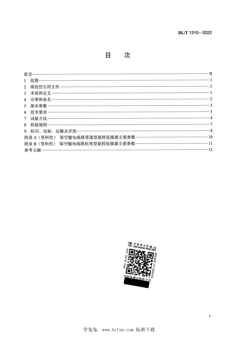 DL∕T 1310-2022 架空输电线路旋转连接器_第2页