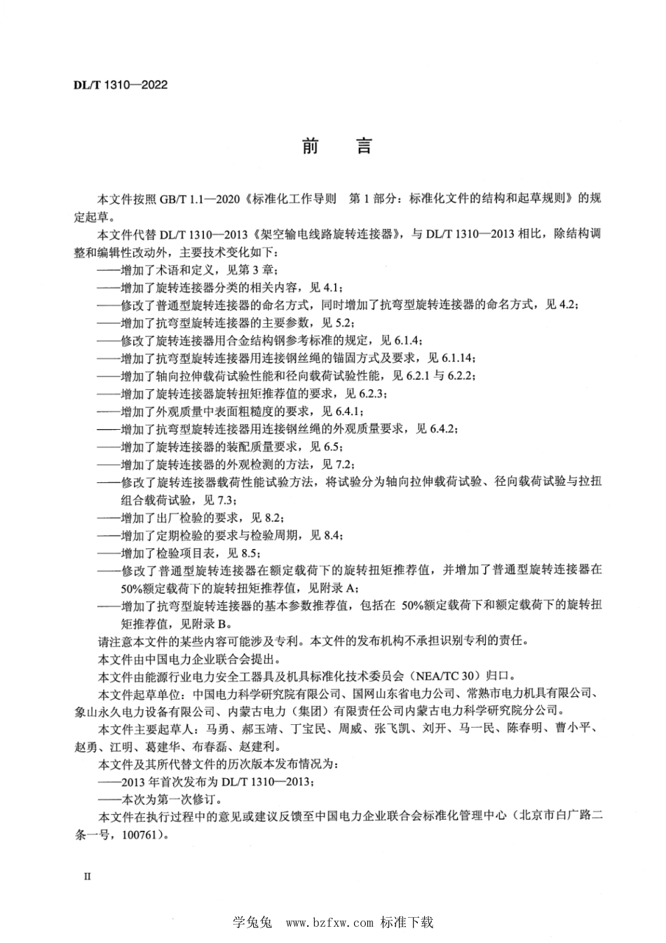 DL∕T 1310-2022 架空输电线路旋转连接器_第3页