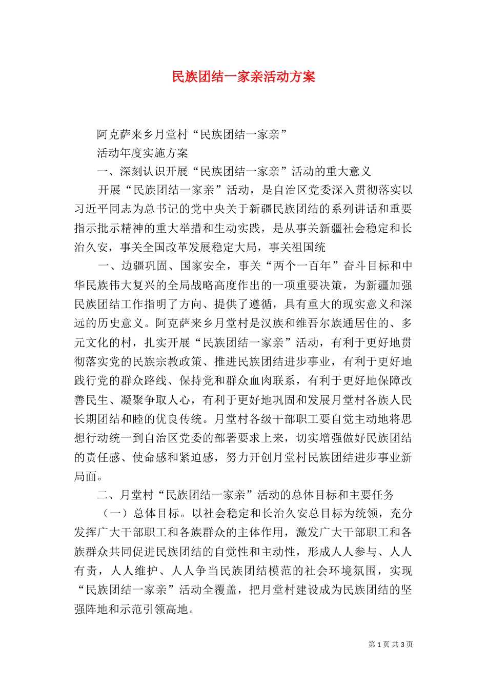 民族团结一家亲活动方案（七）_第1页