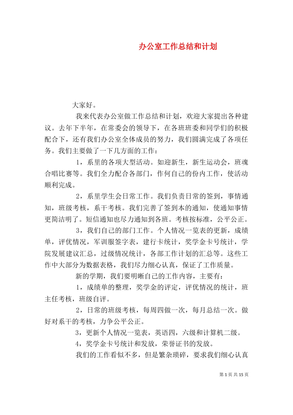 办公室工作总结和计划（一）_第1页