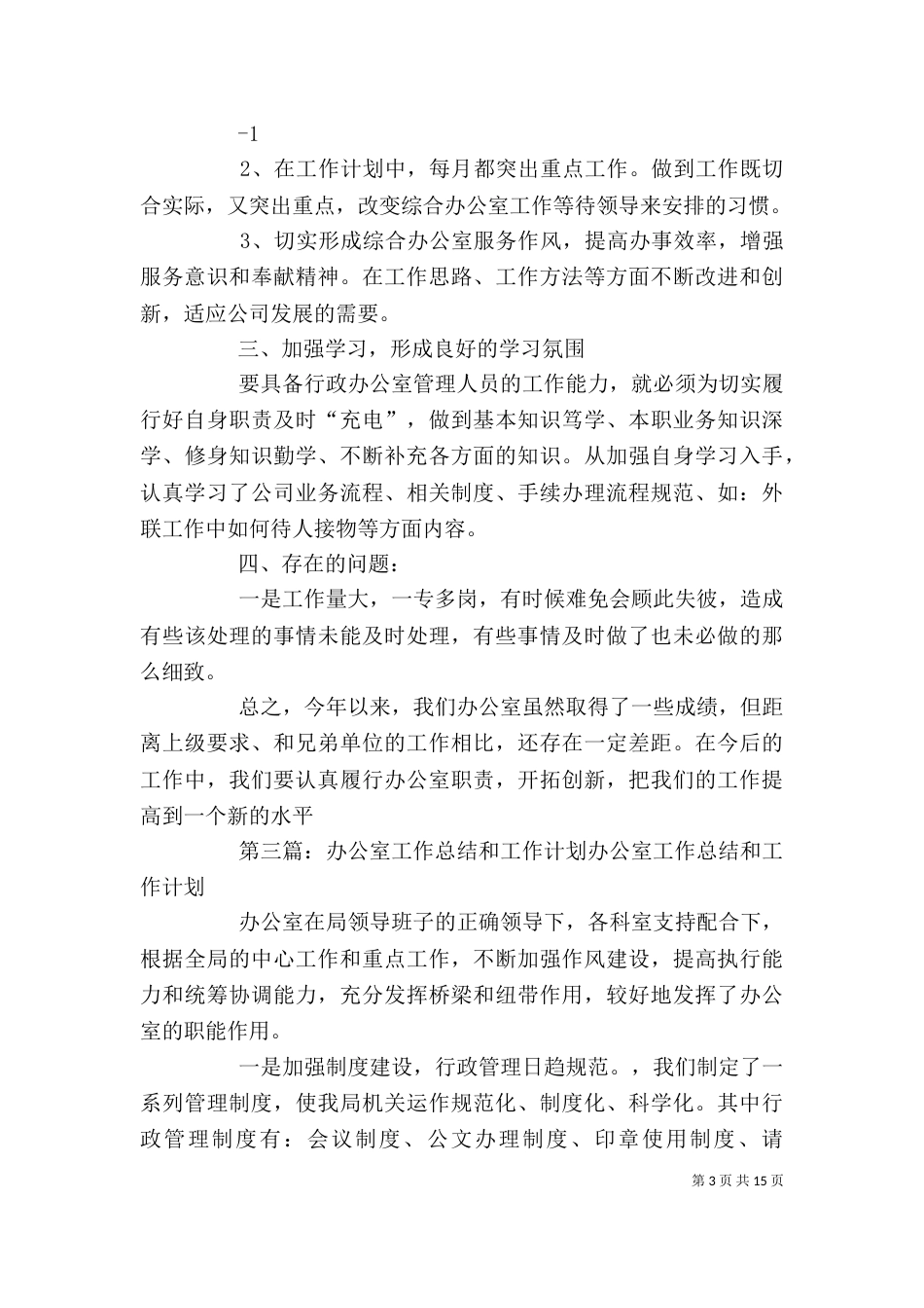 办公室工作总结和计划（一）_第3页