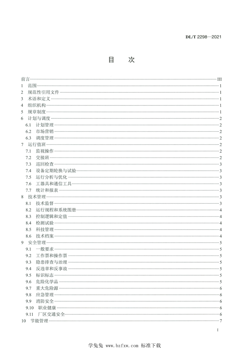 DL∕T 2298-2021 高清版 火力发电厂运行管理导则_第2页