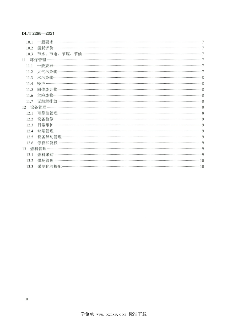 DL∕T 2298-2021 高清版 火力发电厂运行管理导则_第3页