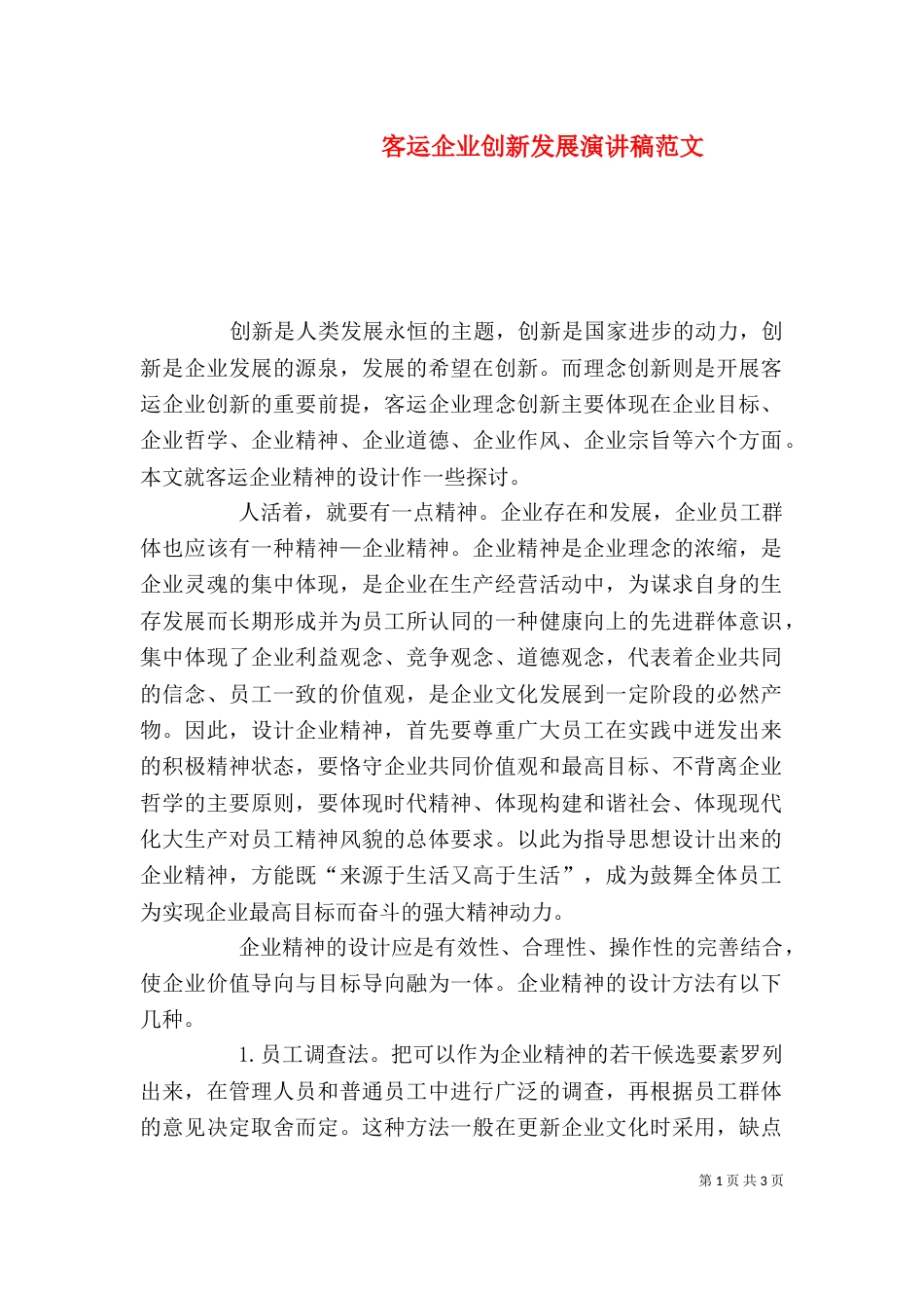 客运企业创新发展演讲稿范文_第1页