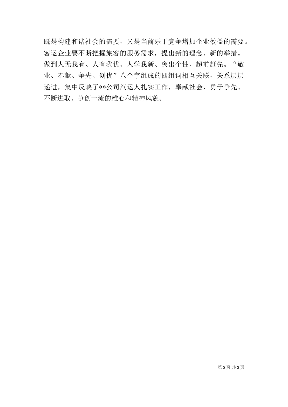 客运企业创新发展演讲稿范文_第3页