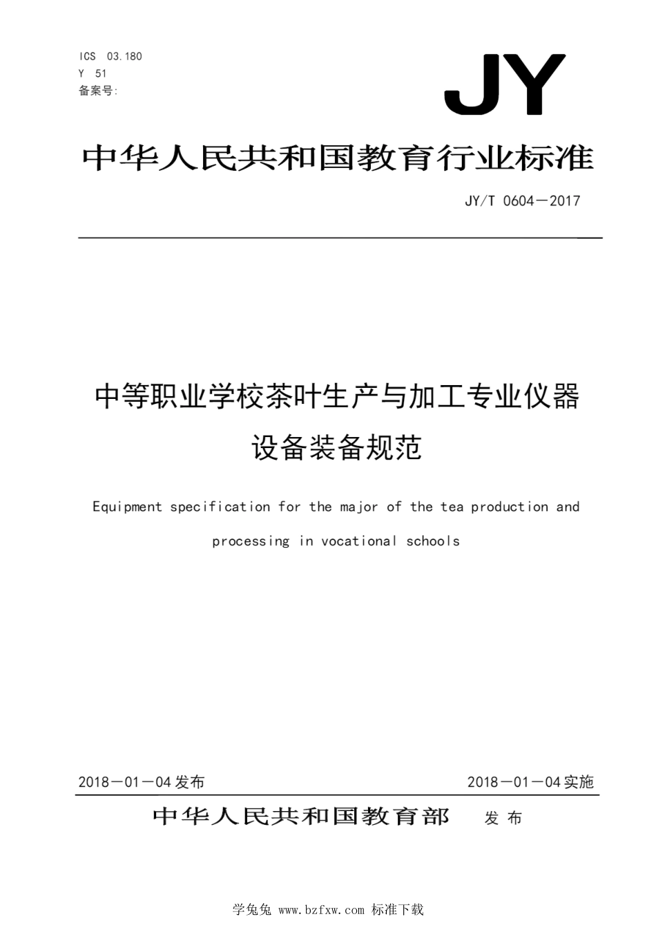 JY∕T 0604-2017 中等职业学校茶叶生产与加工专业仪器设备装备规范_第1页