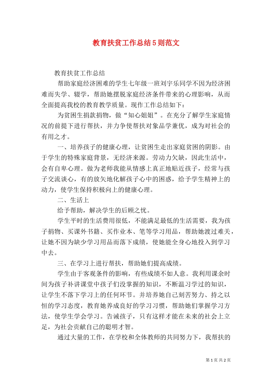 教育扶贫工作总结5则范文（二）_第1页