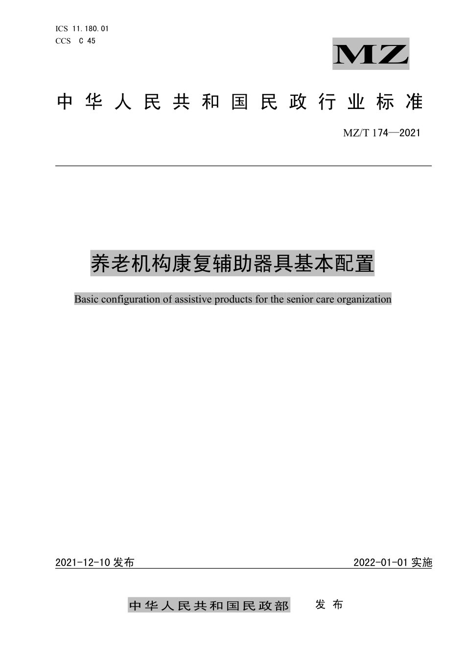 MZ∕T 174-2021 养老机构康复辅助器具基本配置_第1页