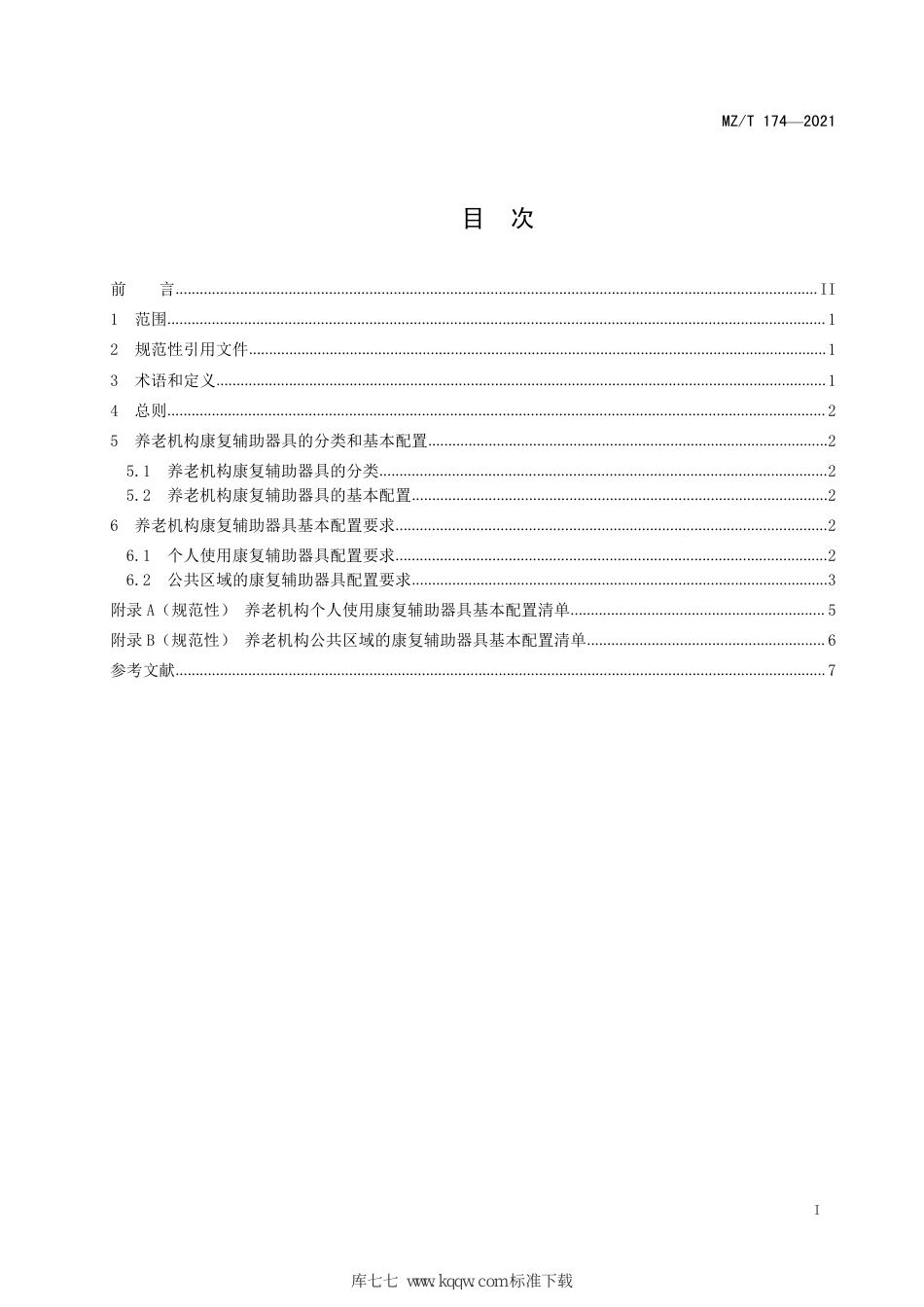 MZ∕T 174-2021 养老机构康复辅助器具基本配置_第3页