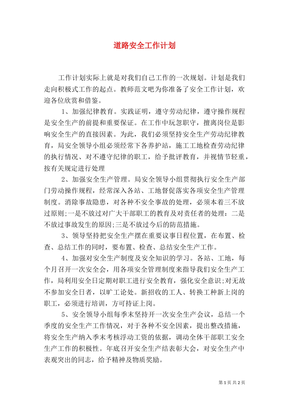 道路安全工作计划_第1页