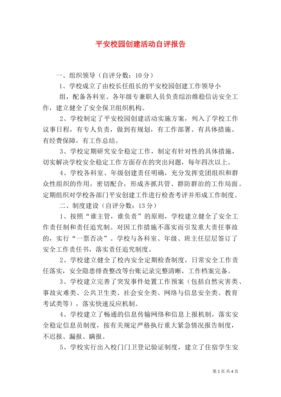 平安校园创建活动自评报告（四）_第1页