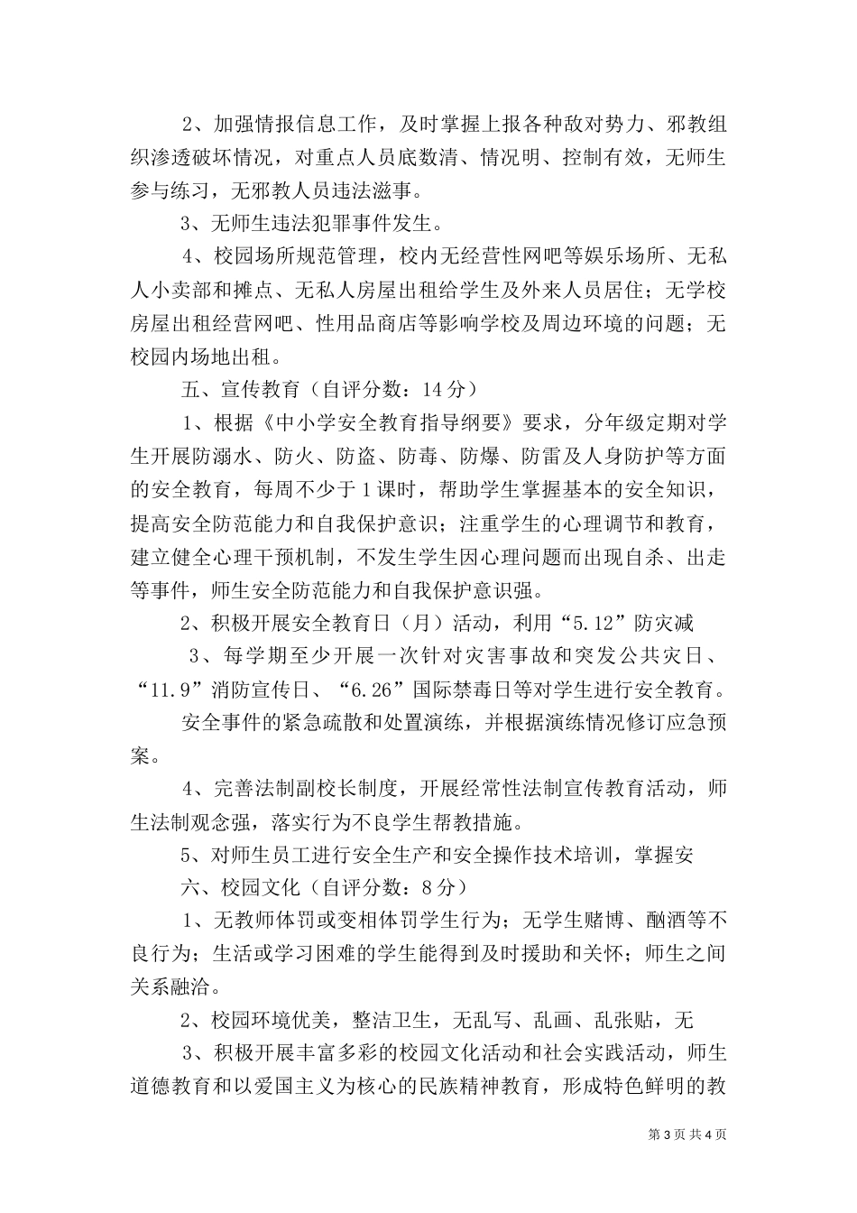 平安校园创建活动自评报告（四）_第3页