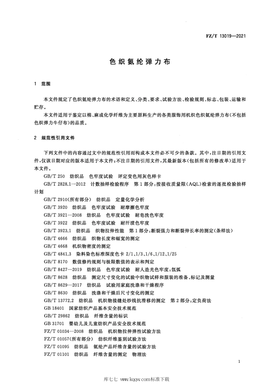 FZ∕T 13019-2021 色织氨纶弹力布_第3页