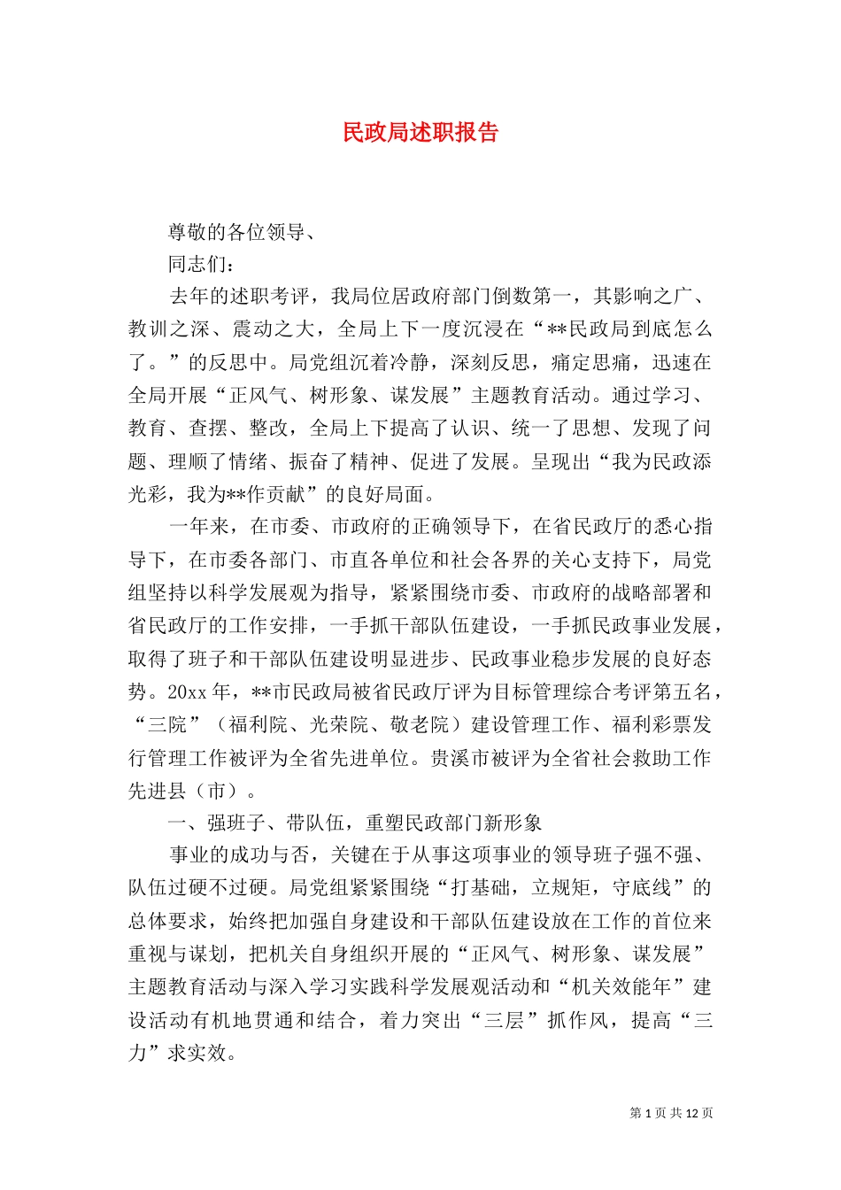 民政局述职报告（一）_第1页