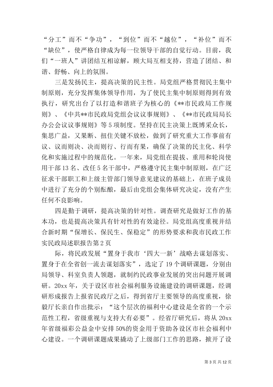 民政局述职报告（一）_第3页