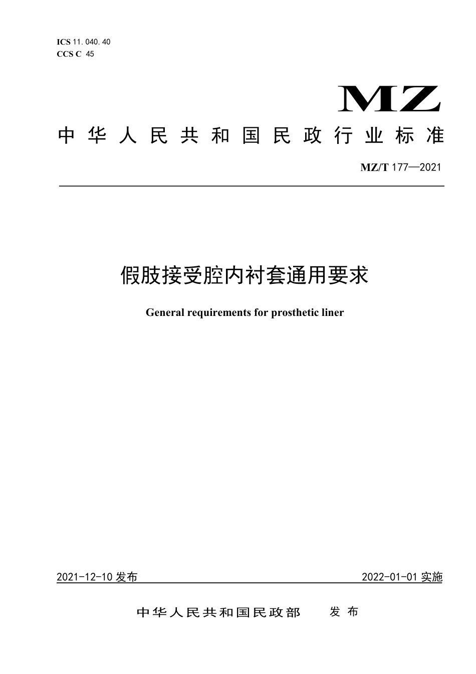 MZ∕T 177-2021 假肢接受腔内衬套通用要求_第1页